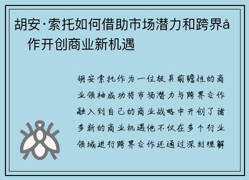 胡安·索托如何借助市场潜力和跨界合作开创商业新机遇