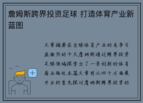 詹姆斯跨界投资足球 打造体育产业新蓝图