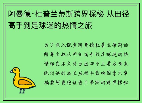 阿曼德·杜普兰蒂斯跨界探秘 从田径高手到足球迷的热情之旅