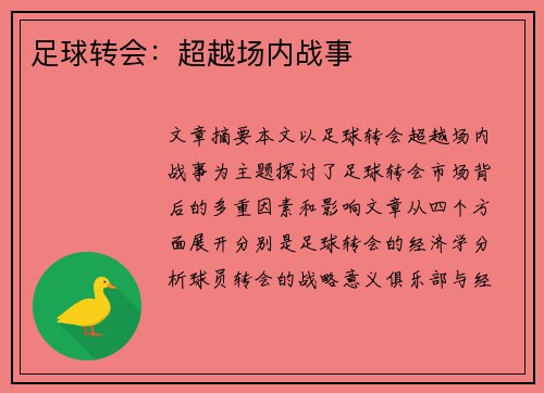足球转会：超越场内战事