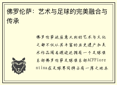 佛罗伦萨：艺术与足球的完美融合与传承