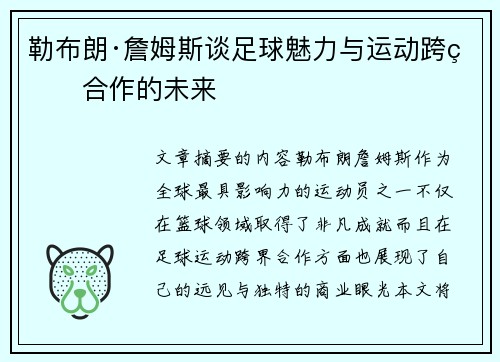 勒布朗·詹姆斯谈足球魅力与运动跨界合作的未来