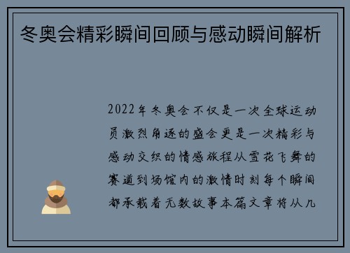 冬奥会精彩瞬间回顾与感动瞬间解析