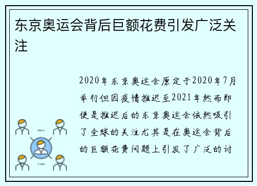 东京奥运会背后巨额花费引发广泛关注