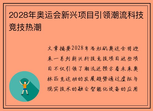2028年奥运会新兴项目引领潮流科技竞技热潮