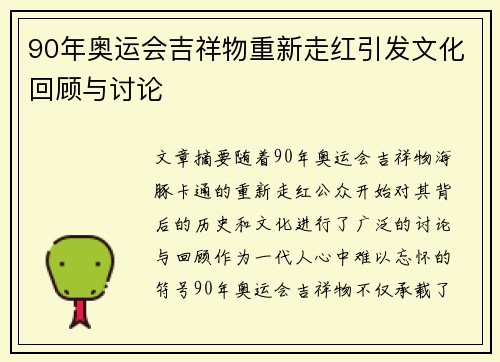 90年奥运会吉祥物重新走红引发文化回顾与讨论