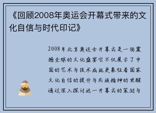 《回顾2008年奥运会开幕式带来的文化自信与时代印记》