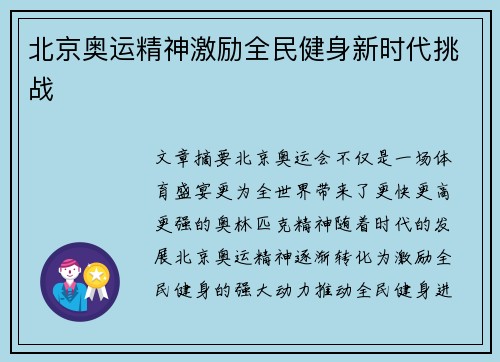 北京奥运精神激励全民健身新时代挑战