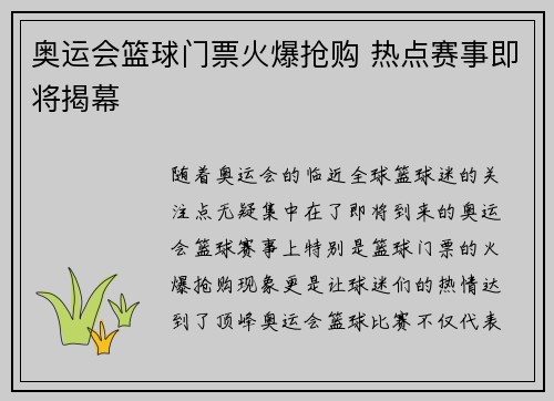 奥运会篮球门票火爆抢购 热点赛事即将揭幕