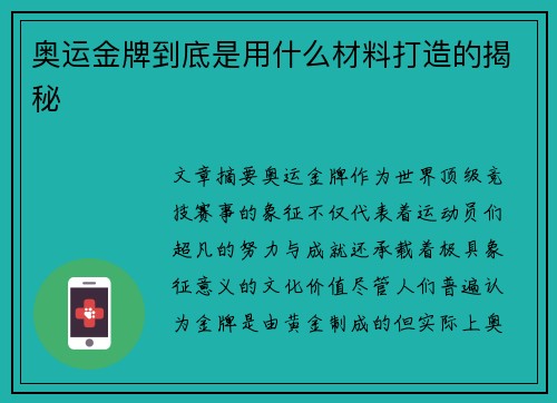 奥运金牌到底是用什么材料打造的揭秘