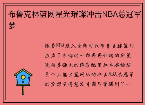 布鲁克林篮网星光璀璨冲击NBA总冠军梦