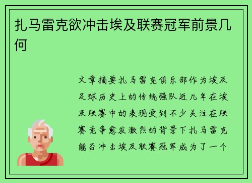 扎马雷克欲冲击埃及联赛冠军前景几何