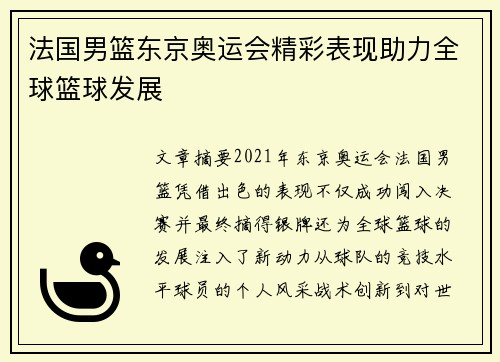 法国男篮东京奥运会精彩表现助力全球篮球发展