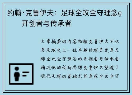 约翰·克鲁伊夫：足球全攻全守理念的开创者与传承者